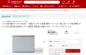 ふるさと納税お礼品に宅配ボックスが追加❗