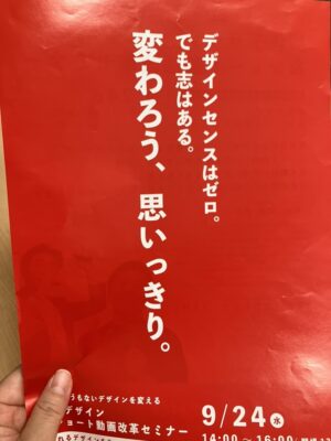 『広告デザイン＆ショート動画改革セミナー』に参加しました❗