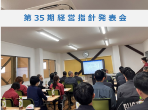 第35期経営指針発表会