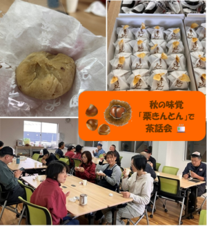 秋の味覚「栗きんとん」で茶話会🍵
