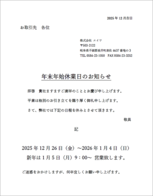年末年始休業日のお知らせ