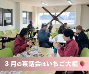 3月の茶話会はいちご大福🍓