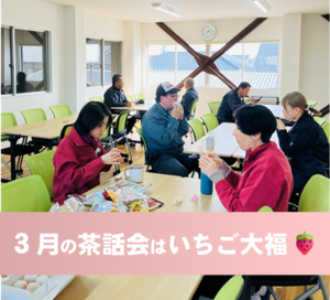 3月の茶話会はいちご大福🍓