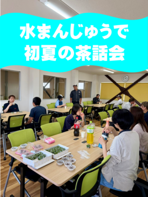 水まんじゅうで涼をとった初夏の茶話会💧