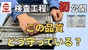 📹 エイワの品質、舞台裏をのぞいてみませんか？