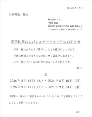 夏季及びシルバーウィーク休業日のお知らせ