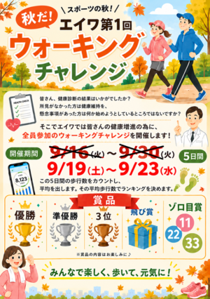エイワ第1回ウォーキングチャレンジ終了！