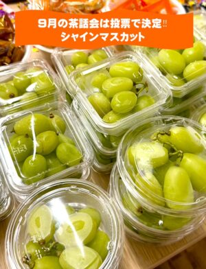 9月の茶話会はシャインマスカット🍇